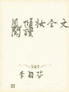 凤倾妆全文免费阅读