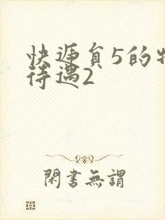 快递员5的特殊待遇2