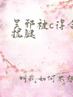 吴邪被c得合不拢腿