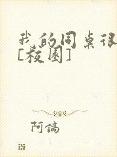 我的同桌很娇软[校园]