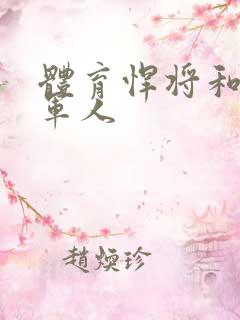 体育悍将和种马军人