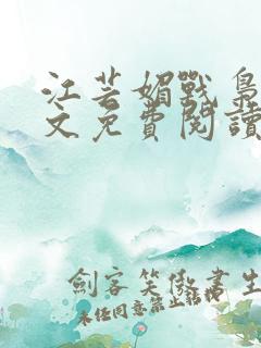 江芸媚战枭城全文免费阅读