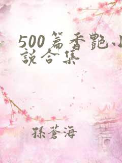 500篇香艳小说合集