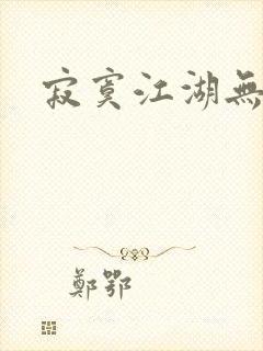 寂寞江湖无归春