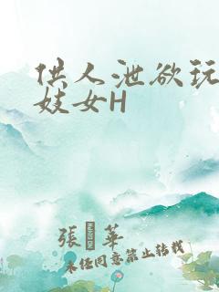 供人泄欲玩弄的妓女H