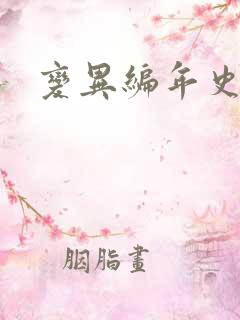 变异编年史下载