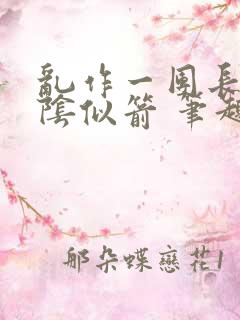 乱作一团长日光阴似箭 笔趣阁