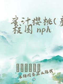 蜜汁樱桃(产乳 校园 nph