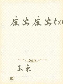 庶出庶出txt