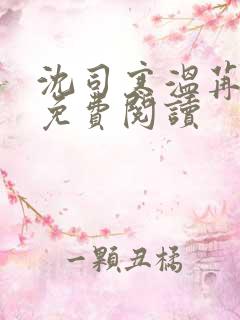 沈司寒温苒小说免费阅读