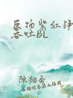 巨物紫红狰狞含吞吐BL