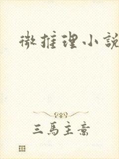 微推理小说