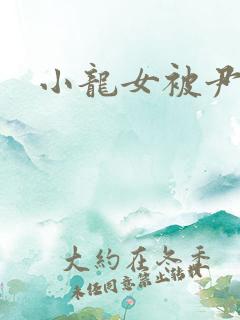 小龙女被尹志平