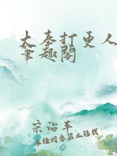 大奉打更人小说笔趣阁