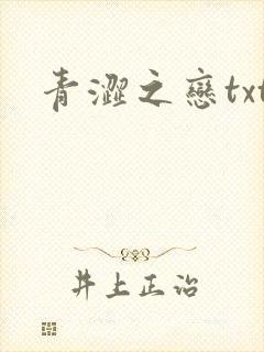 青涩之恋txt