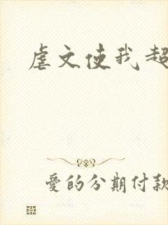 虐文使我超强