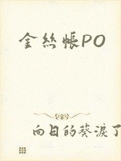 金丝帐PO