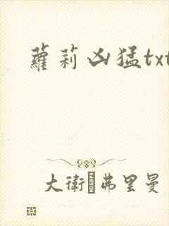 萝莉凶猛txt