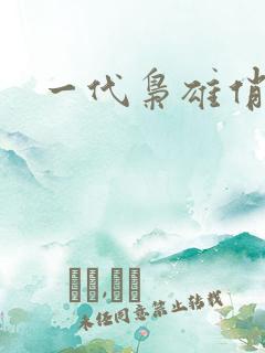 一代枭雄俏佳人