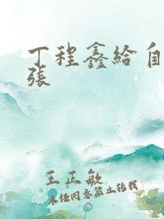 丁程鑫给自己扩张