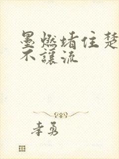 墨燃堵住楚晚宁不让流