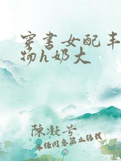 穿书女配丰满尤物h奶大