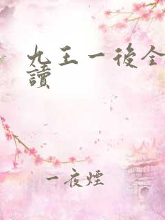 九王一后全文阅读