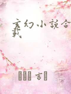 玄幻小说合集下载