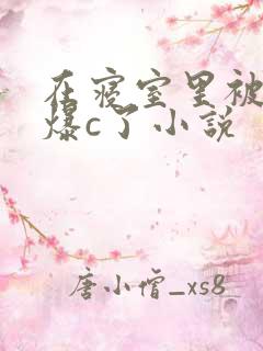 在寝室里被室友爆c了小说