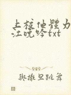 上校他体力太好江晚吟txt