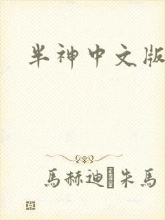 半神中文版下载