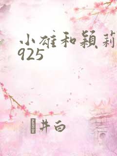 小雄和颖莉1—925