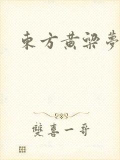 东方黄粱梦