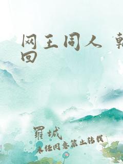 网王同人  轮回