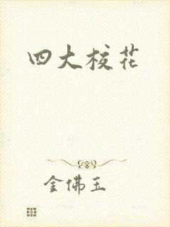 四大校花