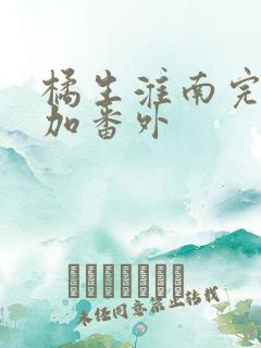 橘生淮南完整版加番外