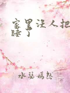 家里没人把姐给睡了