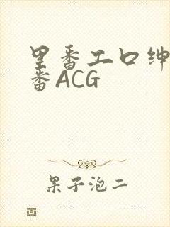 里番工口绅士里番ACG