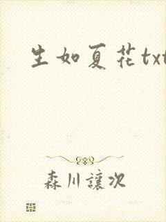 生如夏花txt