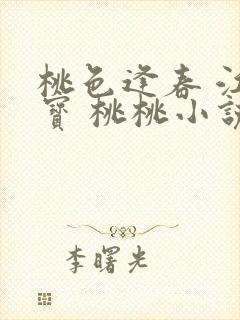 桃色逢春 江德宝 桃桃小说