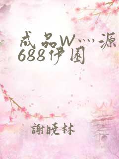成品W灬源码1688伊园