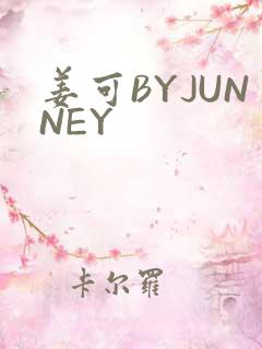 姜可BYJUNNEY