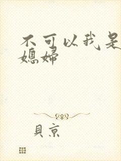 不可以我是你儿媳妇