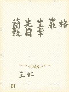 蔺先生严格的管教日常