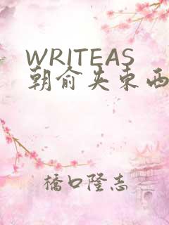 WRITEAS朝俞夹东西