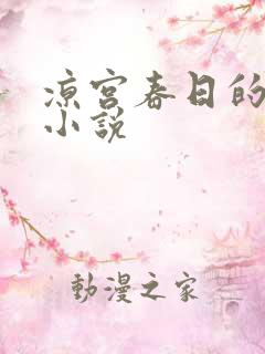 凉宫春日的忧郁小说