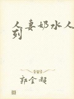 人妻奶水人妻系列