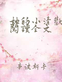 她的小清欢免费阅读全文