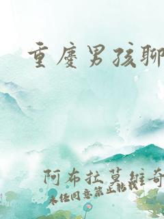 重庆男孩聊天室