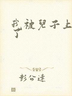 我被儿子上一年了